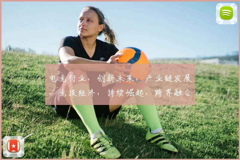 电竞行业，创新未来，产业链发展，竞技经济，持续崛起，跨界融合。