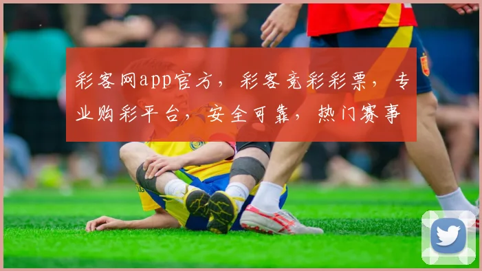 彩客网app官方，彩客竞彩彩票，专业购彩平台，安全可靠，热门赛事，精彩不断，尽在彩客