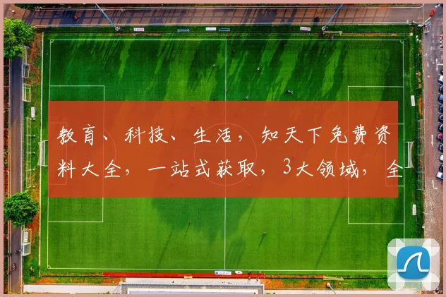 教育、科技、生活,知天下免费资料大全,一站式获取,3大领域,全方位覆盖