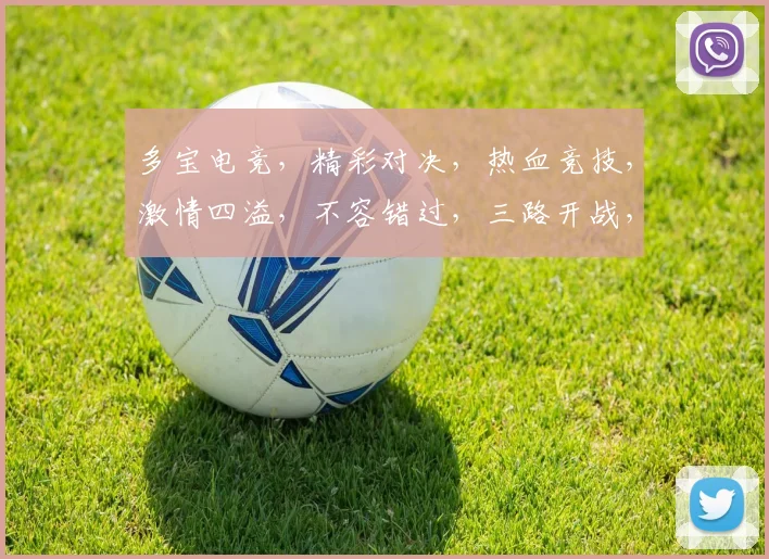 多宝电竞，精彩对决，热血竞技，激情四溢，不容错过，三路开战，共赏精彩