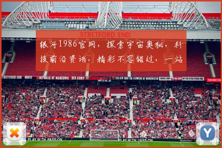 银河1986官网，探索宇宙奥秘，科技前沿资讯，精彩不容错过，一站式体验